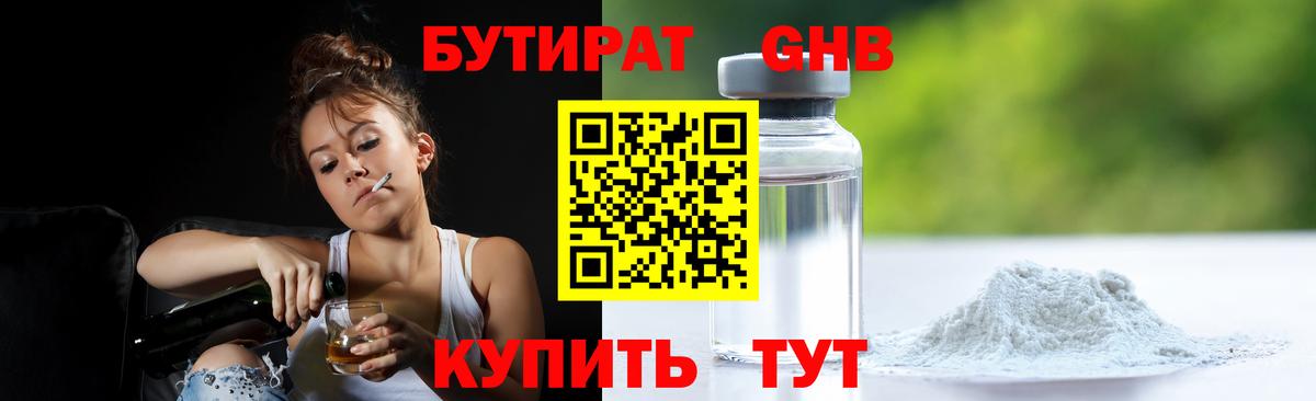 БУТИРАТ GHB  Бутират  Боровичи  Вход с VPN 